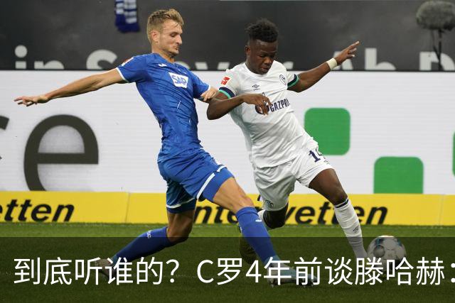到底听谁的？C罗4年前谈滕哈赫：缺乏同理心，没给我应有的尊重