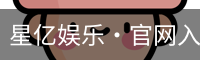 星亿娱乐